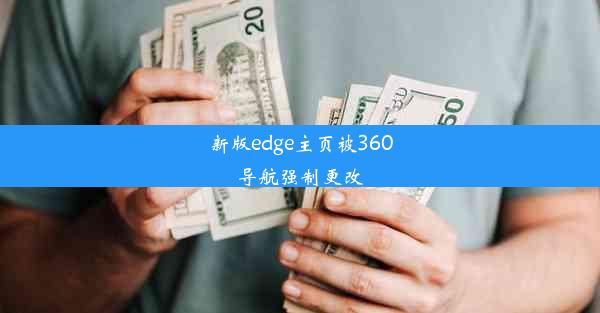 新版edge主页被360导航强制更改