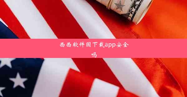 西西软件园下载app安全吗