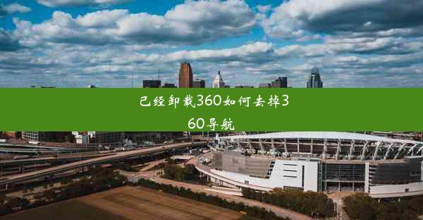 已经卸载360如何去掉360导航