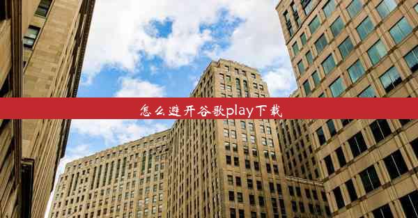 怎么避开谷歌play下载