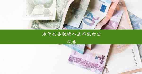 为什么谷歌输入法不能打出汉字