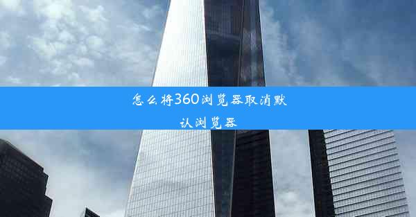 怎么将360浏览器取消默认浏览器