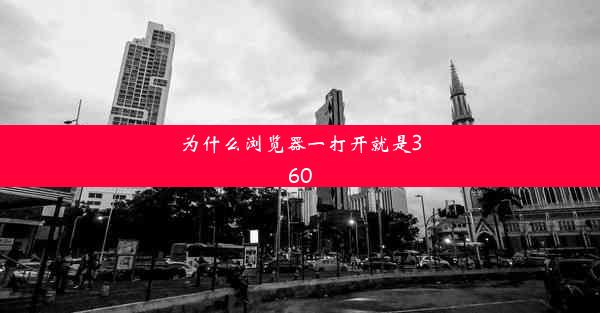 为什么浏览器一打开就是360