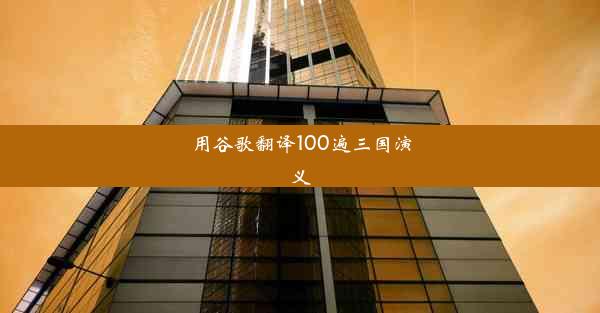 用谷歌翻译100遍三国演义