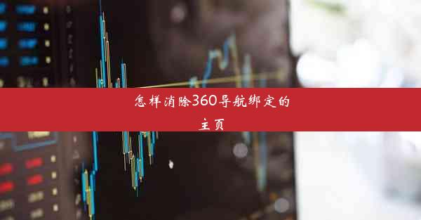 怎样消除360导航绑定的主页