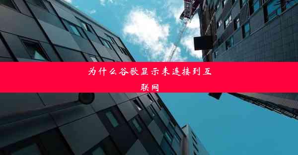 为什么谷歌显示未连接到互联网