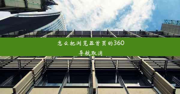 怎么把浏览器首页的360导航取消