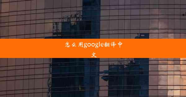 怎么用google翻译中文