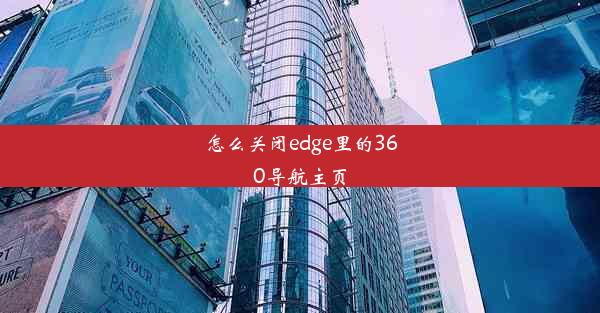 怎么关闭edge里的360导航主页