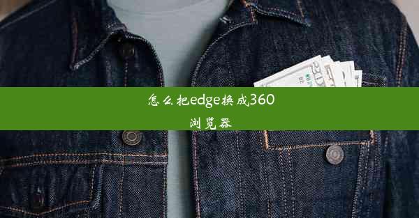 怎么把edge换成360浏览器