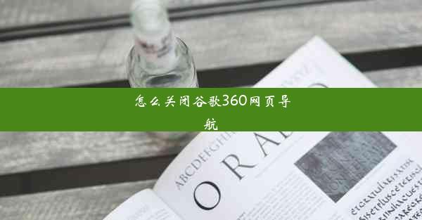 怎么关闭谷歌360网页导航