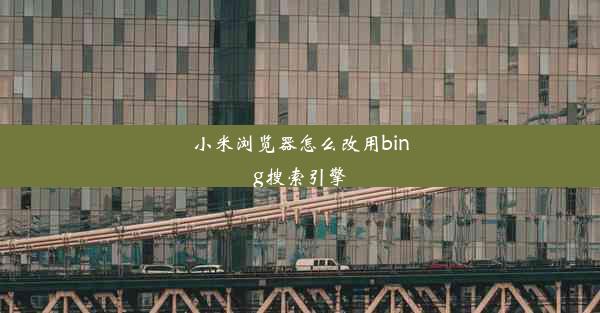 小米浏览器怎么改用bing搜索引擎