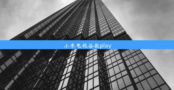 小米电视谷歌play