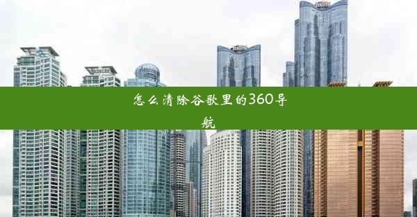 怎么清除谷歌里的360导航