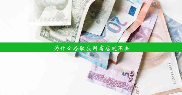 为什么谷歌应用商店进不去