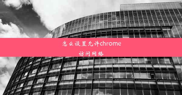 怎么设置允许chrome访问网络