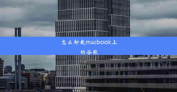 怎么卸载macbook上的谷歌