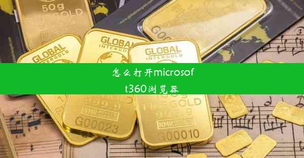 怎么打开microsoft360浏览器