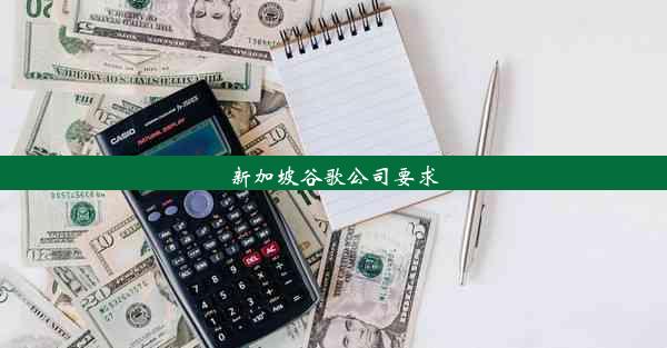 新加坡谷歌公司要求