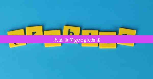 无法访问google搜索