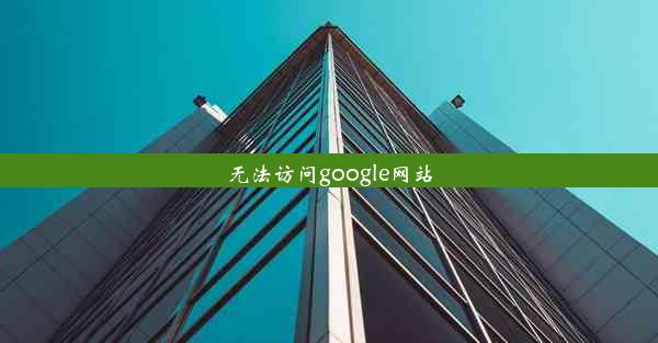 无法访问google网站