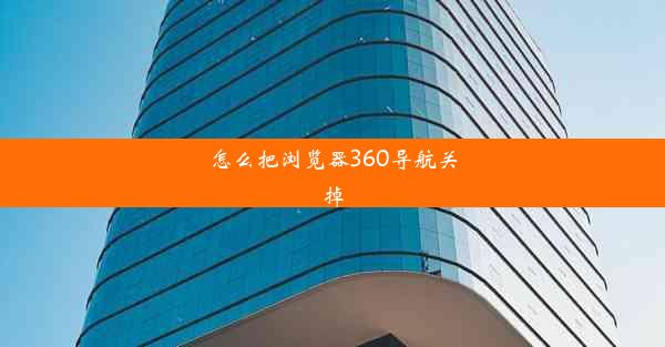 怎么把浏览器360导航关掉