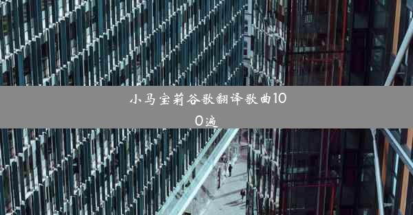 小马宝莉谷歌翻译歌曲100遍