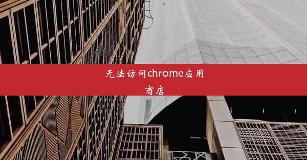 无法访问chrome应用商店