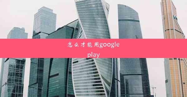 怎么才能用google play