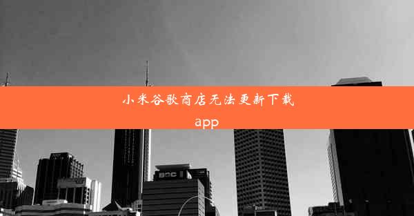 小米谷歌商店无法更新下载app