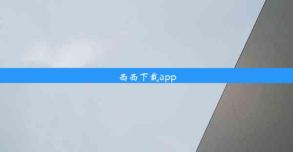 西西下载app