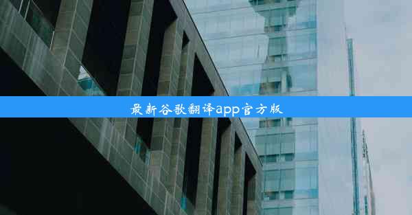 最新谷歌翻译app官方版