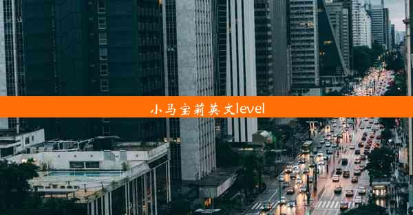 小马宝莉英文level