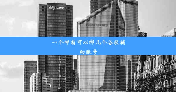 一个邮箱可以绑几个谷歌辅助账号