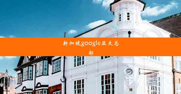 新加坡google亚太总部