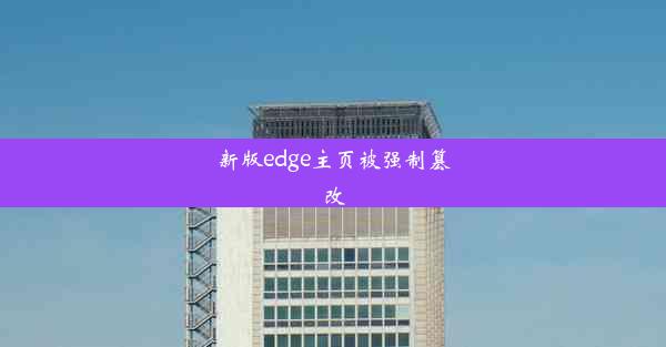 新版edge主页被强制篡改