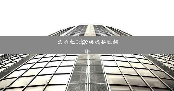 怎么把edge换成谷歌翻译