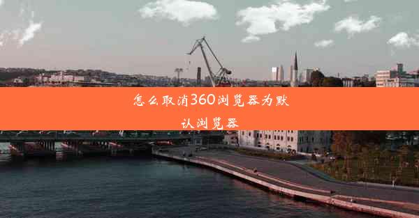 怎么取消360浏览器为默认浏览器