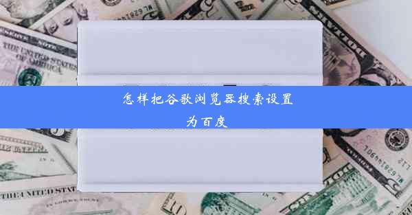 怎样把谷歌浏览器搜索设置为百度