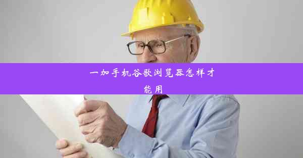 一加手机谷歌浏览器怎样才能用