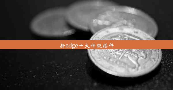 新edge十大神级插件