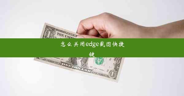 怎么关闭edge截图快捷键