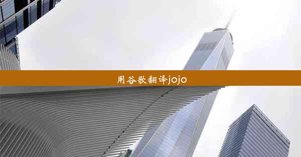 用谷歌翻译jojo