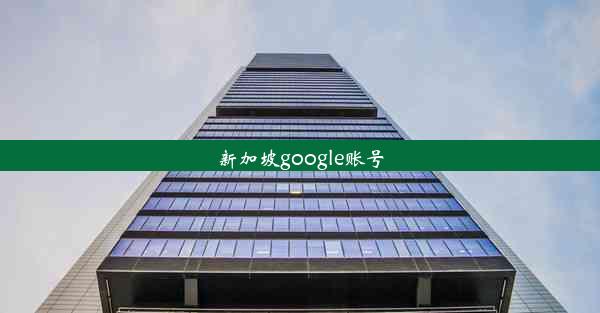 新加坡google账号