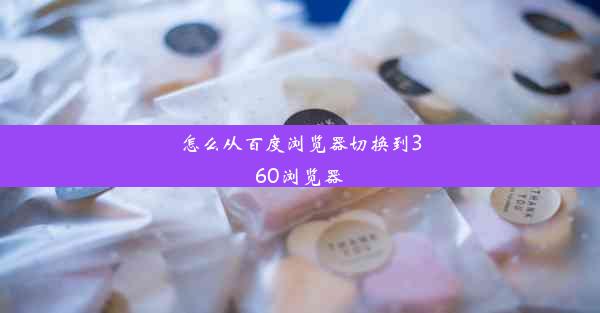 怎么从百度浏览器切换到360浏览器