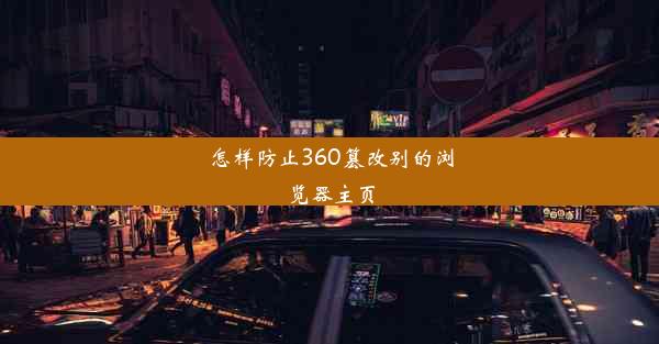 怎样防止360篡改别的浏览器主页