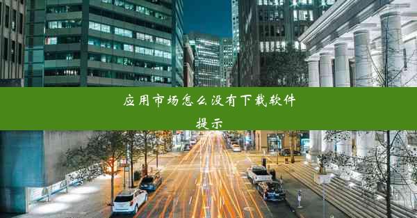 应用市场怎么没有下载软件提示