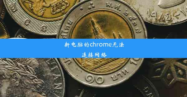 新电脑的chrome无法连接网络