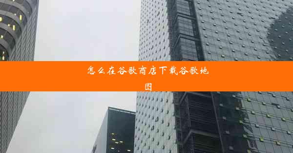 怎么在谷歌商店下载谷歌地图