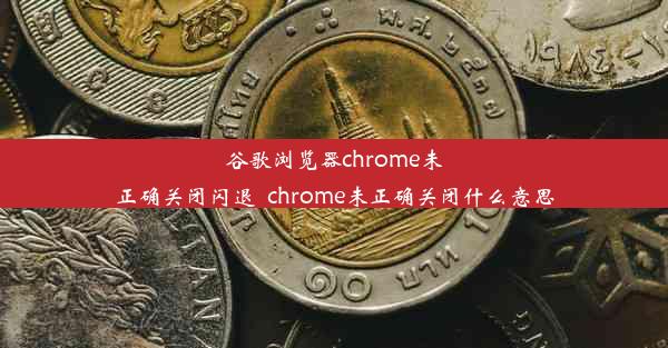 谷歌浏览器chrome未正确关闭闪退_chrome未正确关闭什么意思